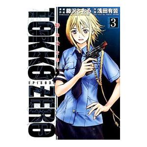 特公零 TOKKO ZERO 3／藤沢とおる