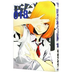 監獄学園 １８ の商品一覧 通販 Yahoo ショッピング