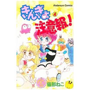 きんぎょ注意報！ 【なかよし６０周年記念版】 4／猫部ねこ