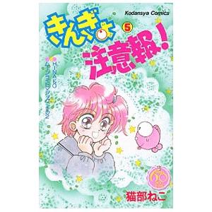 きんぎょ注意報 (なかよし60周年記念版) コミック 1-8巻セット (KC