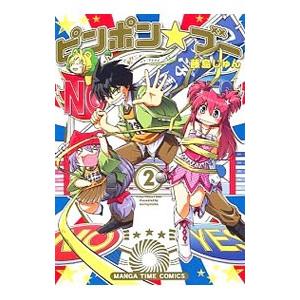 ピンポン ブー 2／藤島じゅん