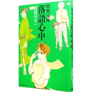 昭和元禄落語心中 8 電子書籍版 雲田はるこ B Ebookjapan 通販 Yahoo ショッピング