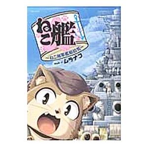 ねこ艦ねこ海軍艦艇総覧／ムラナコ