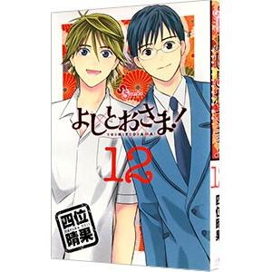 よしとおさま！ 12／四位晴果