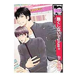 酷くしないでplus＋／ねこ田米蔵