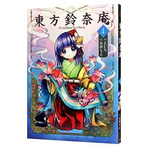 東方鈴奈庵−Forbidden Scrollery．− 4／春河もえ