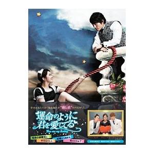 DVD／運命のように君を愛してる DVD−BOX2