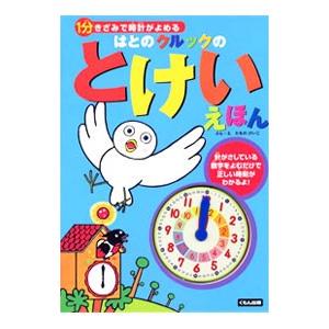 1分きざみで時計がよめる はとのクルックのとけいえほん／たちのけいこ