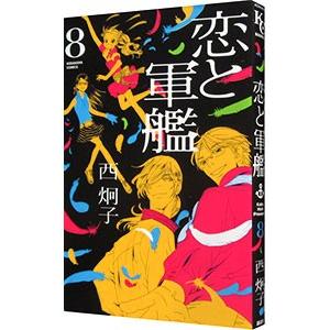 恋と軍艦 8／西炯子