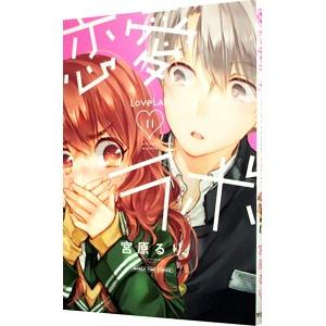 恋愛ラボ 11／宮原るり