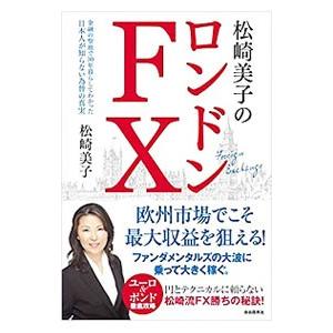 松崎美子のロンドンFX／松崎美子