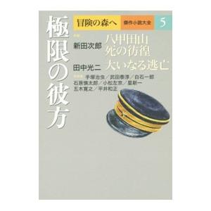 冒険の森へ 傑作小説大全(5)−極限の彼方−／田中光二／新田次郎／村山槐多 他