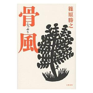 骨風／篠原勝之