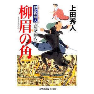 柳眉の角（御広敷用人 大奥記録8）／上田秀人