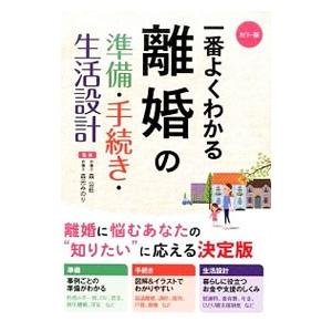 一番よくわかる離婚の準備・手続き・生活設計/森公任の商品画像