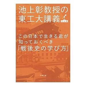 この日本で生きる君が知っておくべき「戦後史の学び方」／池上彰