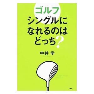 ゴルフシングルになれるのはどっち？／中井学