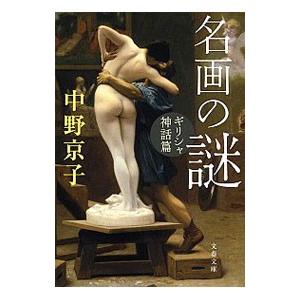 名画の謎 ギリシャ神話篇／中野京子