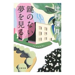 鍵のない夢を見る／辻村深月