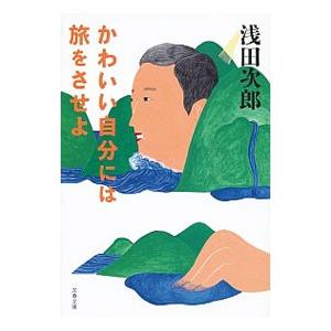 かわいい自分には旅をさせよ／浅田次郎