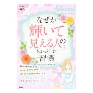 なぜか「輝いて見える人」のちょっとした習慣／PHP研究所