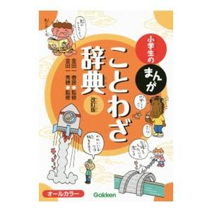 小学生のまんがことわざ辞典／金田一春彦