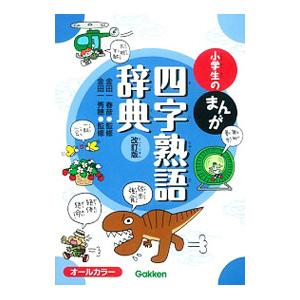 小学生のまんが四字熟語辞典／金田一春彦