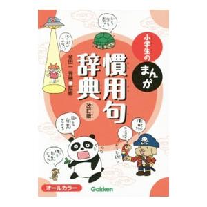 小学生のまんが慣用句辞典／金田一秀穂の買取情報