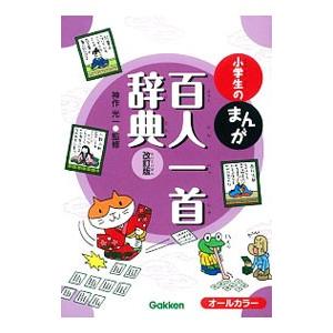 小学生のまんが百人一首辞典／神作光一