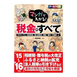マンガでわかる！税金のすべて ’15〜’16年版／須田邦裕