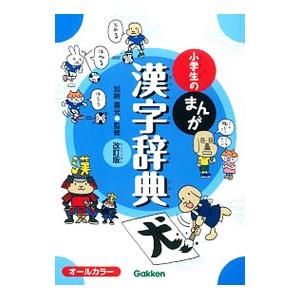 小学生のまんが漢字辞典／加納喜光