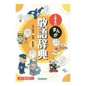 小学生のまんが敬語辞典／山本真吾（1961〜）