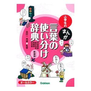 小学生のまんが言葉の使い分け辞典／金田一秀穂の買取情報