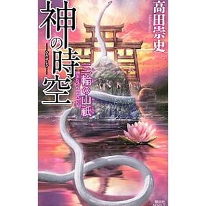 神の時空（とき）−三輪の山祇−／高田崇史