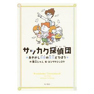 サッカク探偵団／藤江じゅん