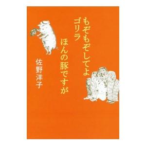 もぞもぞしてよゴリラ／ほんの豚ですが／佐野洋子
