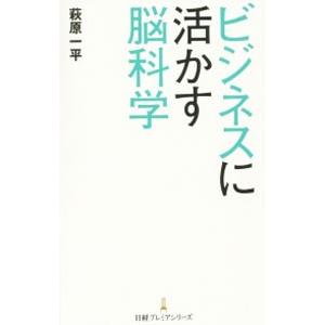 ビジネスに活かす脳科学／萩原一平