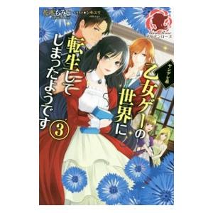 ヤンデレ系乙女ゲーの世界に転生してしまったようです 3／花木もみじ