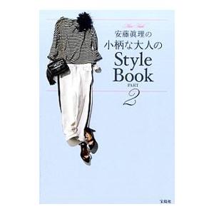 安藤真理の小柄な大人のStyle Book PART2／安藤真理