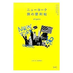 ニューヨーク旅の便利帖／shigeko