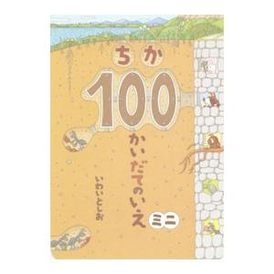 ちか100かいだてのいえ／岩井俊雄