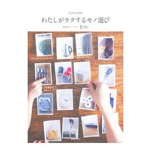 わたしがラクするモノ選び／Emi
