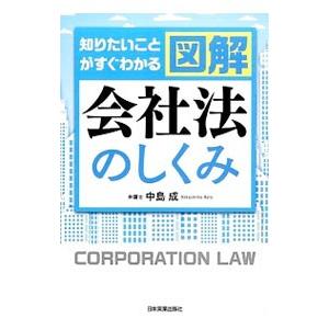 知りたいことがすぐわかる図解会社法のしくみ／中島成