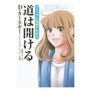 コミックと図解でわかる 道は開ける／デール・カーネギー・トレーニング・ジャパン