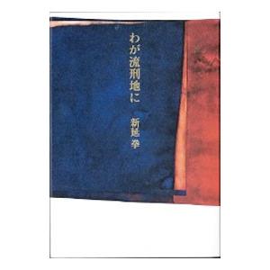 わが流刑地に/新延拳の商品画像