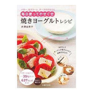 焼きヨーグルトレシピ／井沢由美子