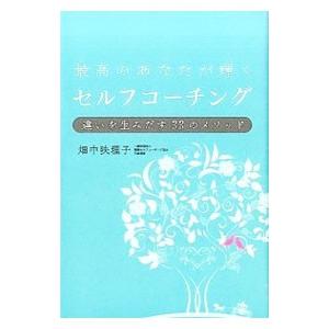 最高のあなたが輝くセルフコーチング／畑中映理子