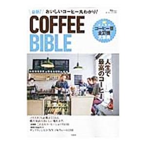 おいしいコーヒー丸わかり！最新！ＣＯＦＦＥＥ ＢＩＢＬＥ