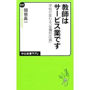 教師はサービス業です／関根真一