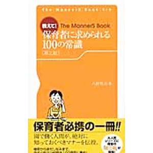 教えて！保育者に求められる１００の常識／八田哲夫